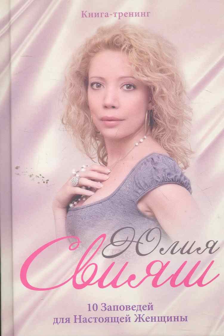 Портрет на шелке:10 заповедей для настоящей женщины