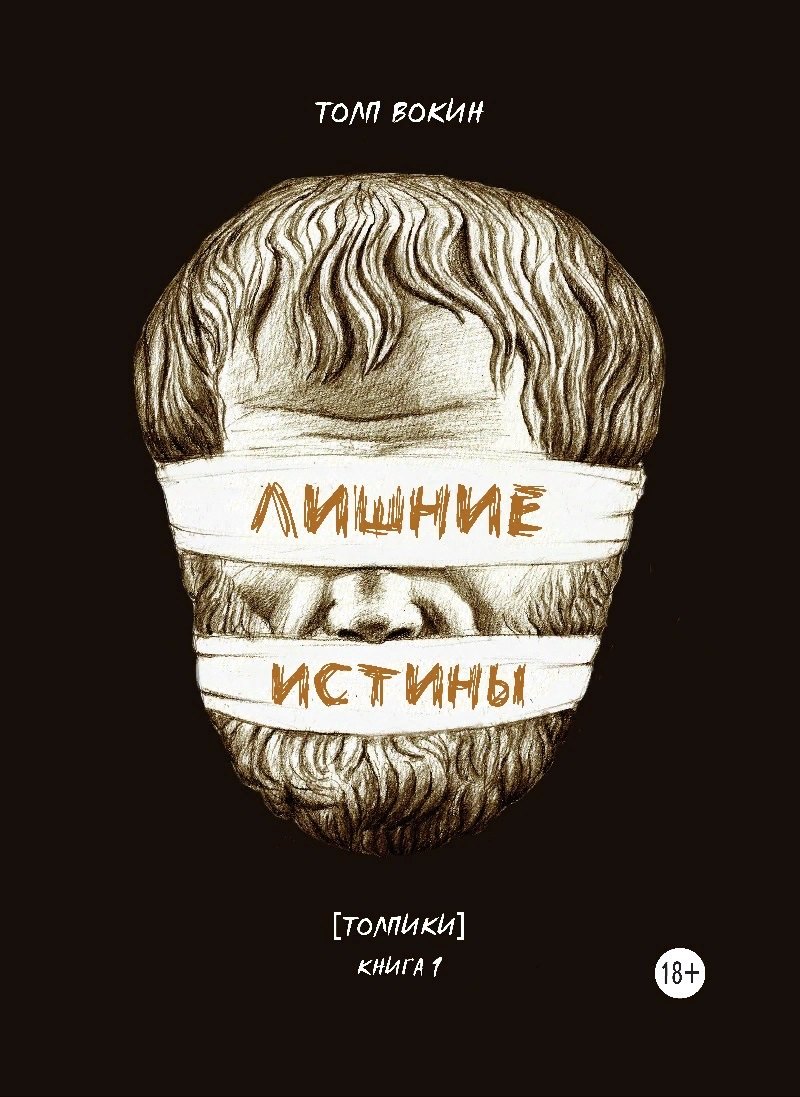 Лишние истины. (Толпики). Книга 1.