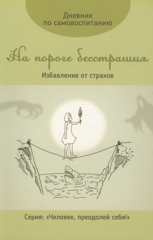 Дневник по самовоспитанию. На пороге бесстрашия.