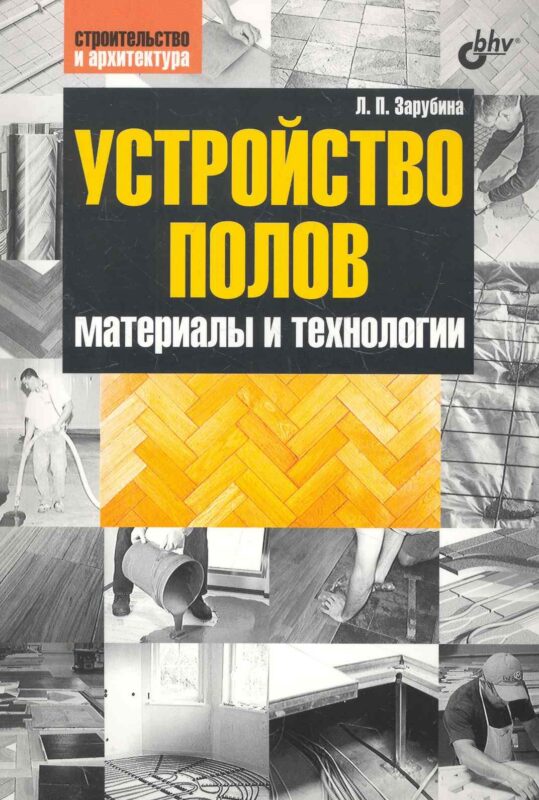 Устройство полов. Материалы и технологии.