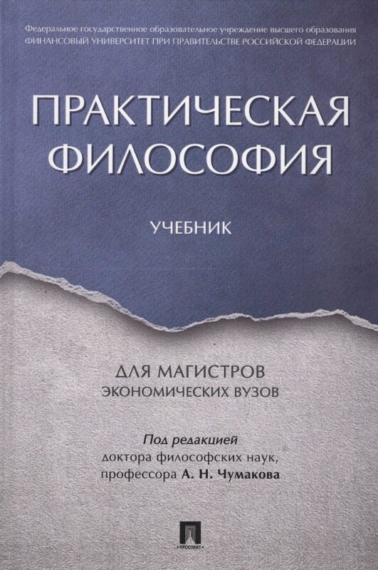 Практическая философия. Уч. для магистров экономических вузов.