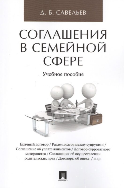 Соглашения в семейной сфере. Уч.пос.