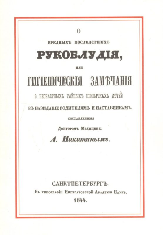 О вредных последствиях рукоблудия, или Гигиенические замечания о несчастных тайных привычках детей в назидание родителям и наставникам