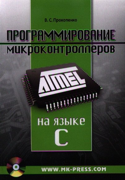 Программирование микроконтроллеров ATMEL на языке C (+CD/ссылка на эл. прил) (м) Прокопенко