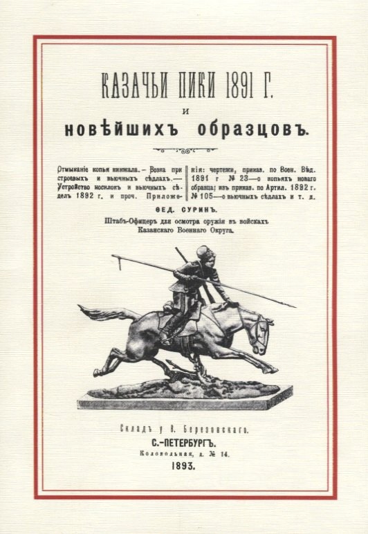 Казачьи пики 1891 г. и новейших образцов (м) Сурин