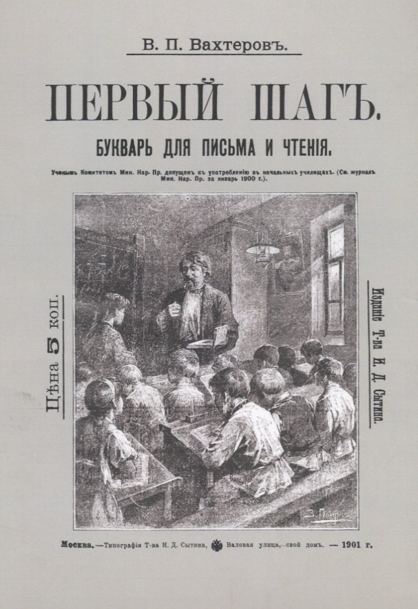 Букварь для письма и чтения. Первый шаг