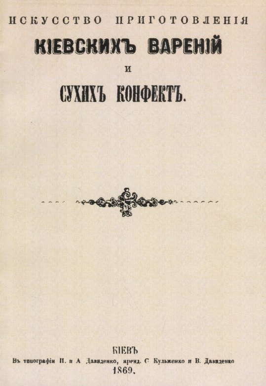 Искусство приготовления киевских варений и сухих конфет (м)