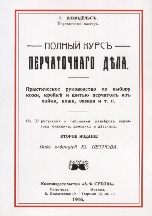 Полный курс перчаточного дела (2 изд) (м) Шейндельс