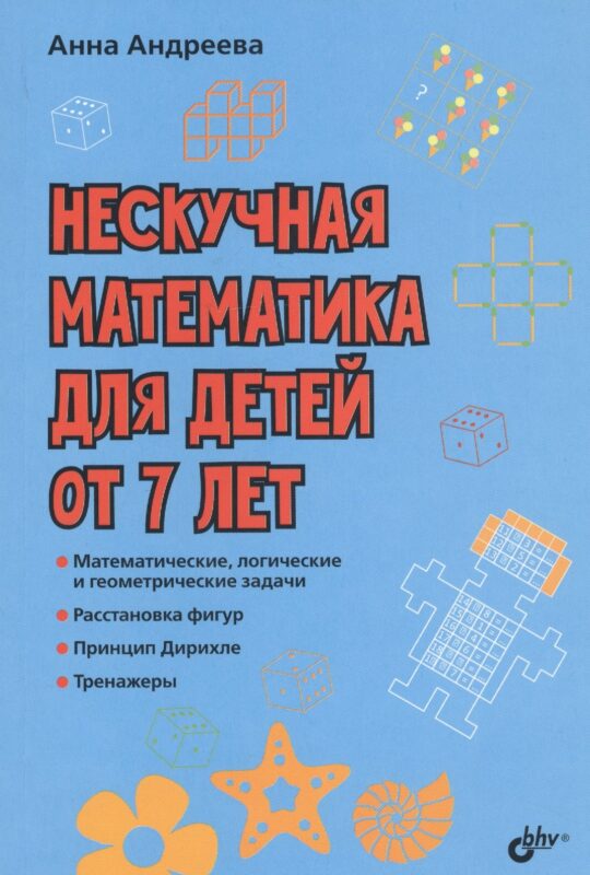 Нескучная математика для детей от 7 лет