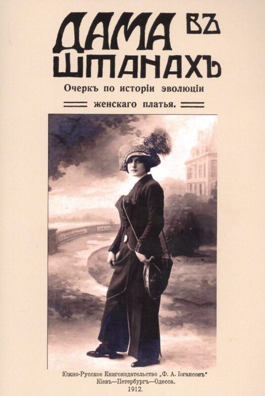 Дама в штанах. Очерк по истории эволюции женского платья