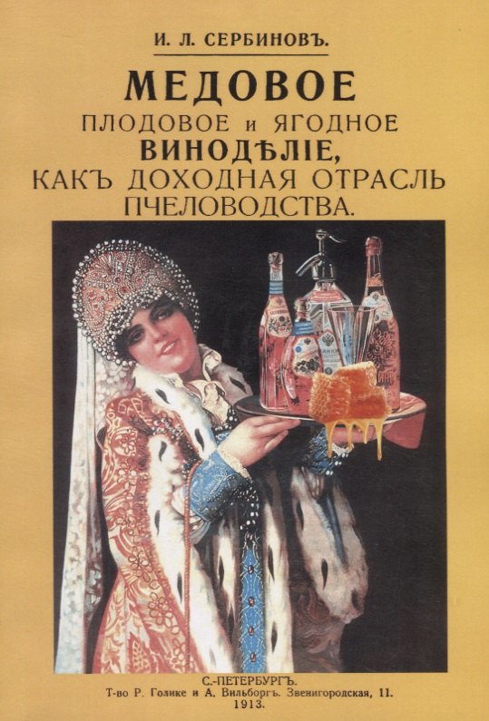 Медовое плодовое и ягодное виноделие как доходная отрасль пчеловодства