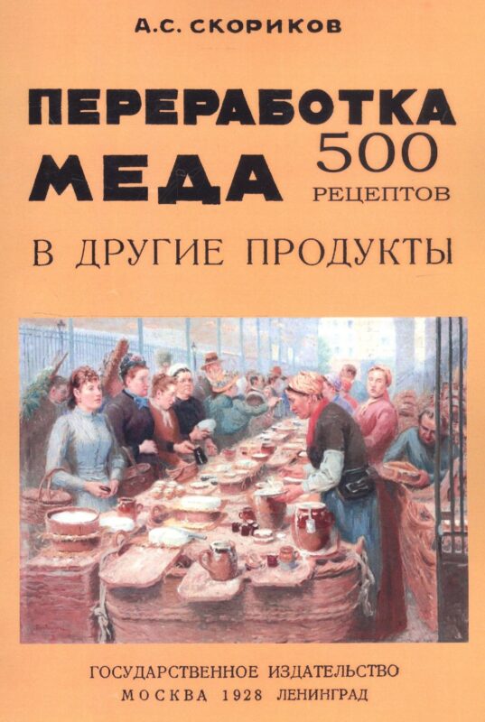 Переработка меда в другие продукты. 500 рецептов