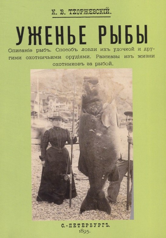 Уженье рыбы