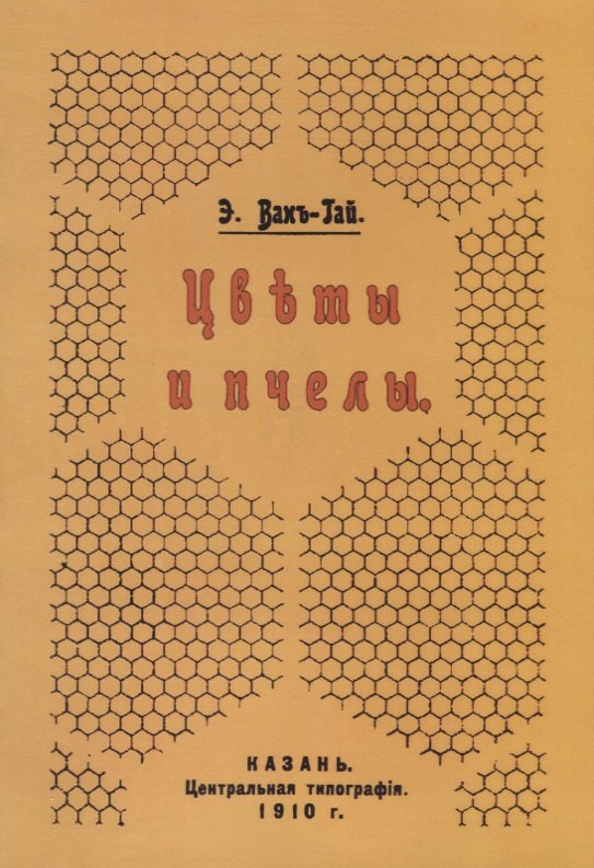 Цветы и пчелы