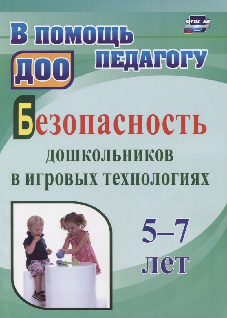 Безопасность дошкольников в игровых технологиях. 5-7 лет