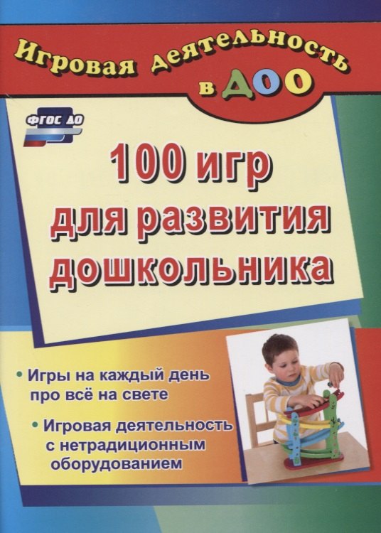ДО 100 игр для развития дошкольника. Игры на каждый день про все на свете. Игровая деятельность с не