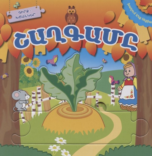 Играем в сказку. Репка (на армянском языке)