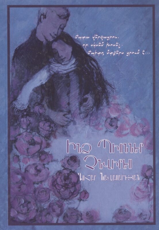 Не дари мне пионов (на армянском языке)