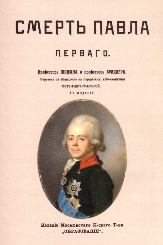 Смерть Павла Первого