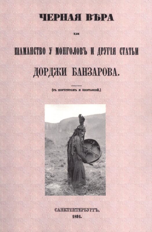 Черная вера или Шаманство у монголов