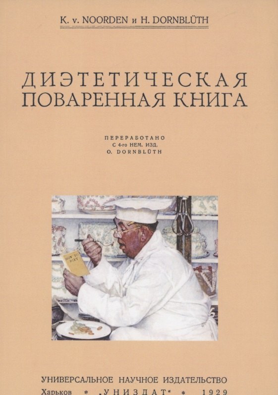 Диэтетическая (диэтическая) поваренная книга