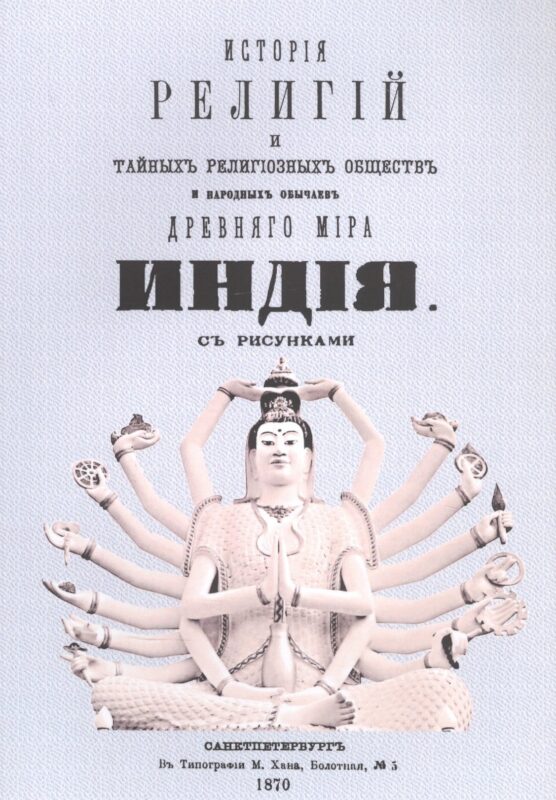 История религий, тайных религиозных обществ, обрядов и обычаев Древнего и Нового мира. Древний мир. Том первый. Индия