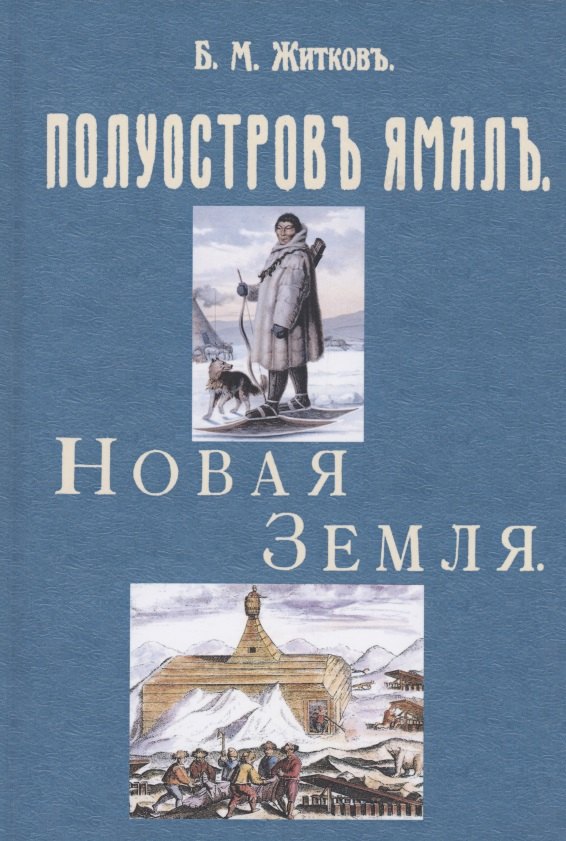 Полуостров Ямал. Новая земля