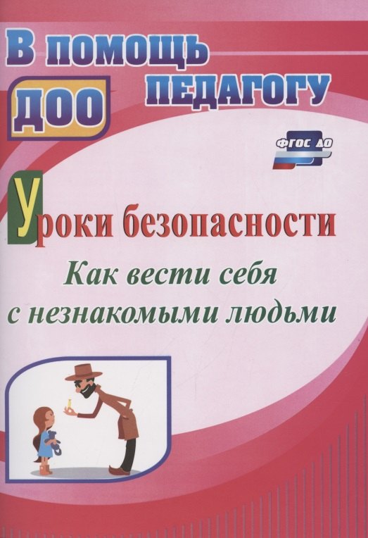 Уроки безопасности: как вести себя с незнакомыми людьми