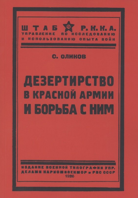 Дезертирство в Красной армии и борьба с ним