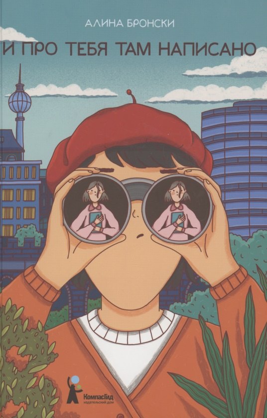 И про тебя там написано