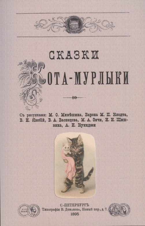 Сказки Кота-Мурлыки.