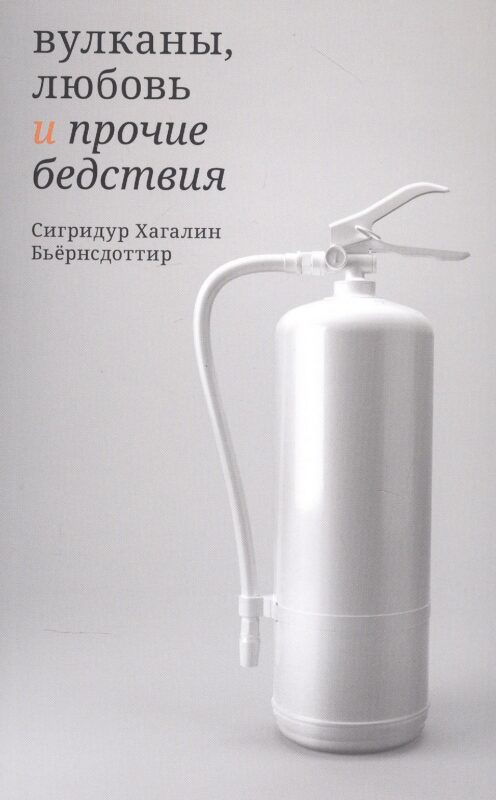 Вулканы, любовь и прочие бедствия