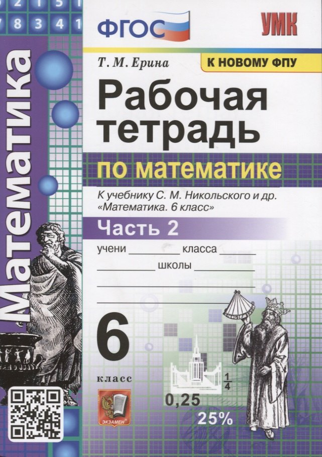 Рабочая тетрадь по математике. 6 класс. Часть 2. К учебнику С.М. Никольского и др. "Математика"