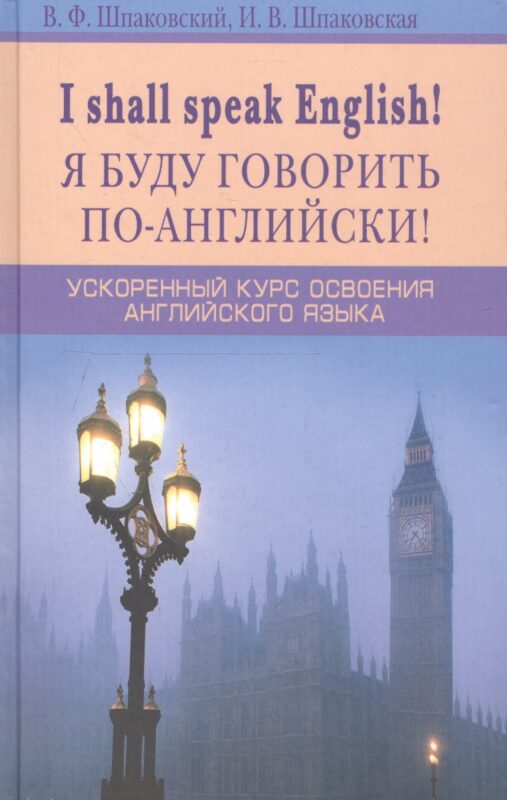 Я буду говорить по-английски! I shall speak English! Ускоренный курс английского языка
