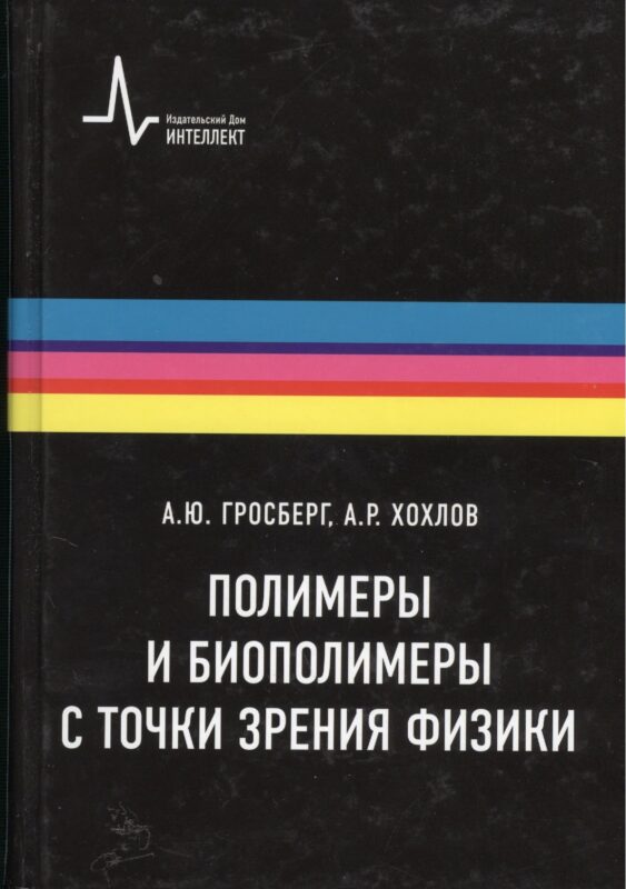 Полимеры и биополимеры с точки зрения физики, пер. с англ. Учебное пособие