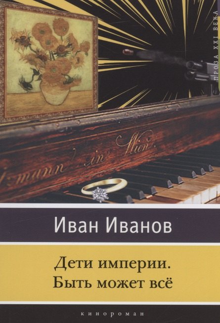 Дети империи. Быть может всё. Кинороман