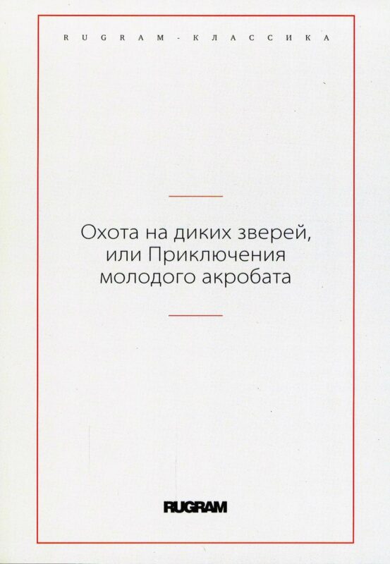Охота на диких зверей, или Приключения молодого акробата