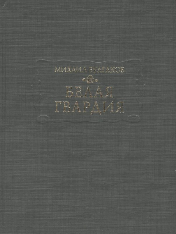 Белая гвардия (ЛП) Булгаков