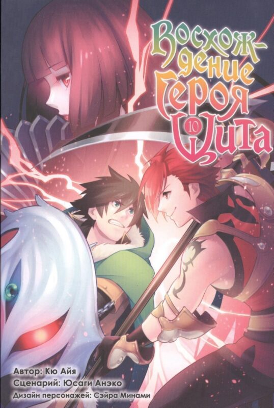 Восхождение героя щита. Том 10 (Tate no Yuusha no Nariagari / The Rising of the Shield Hero). Манга