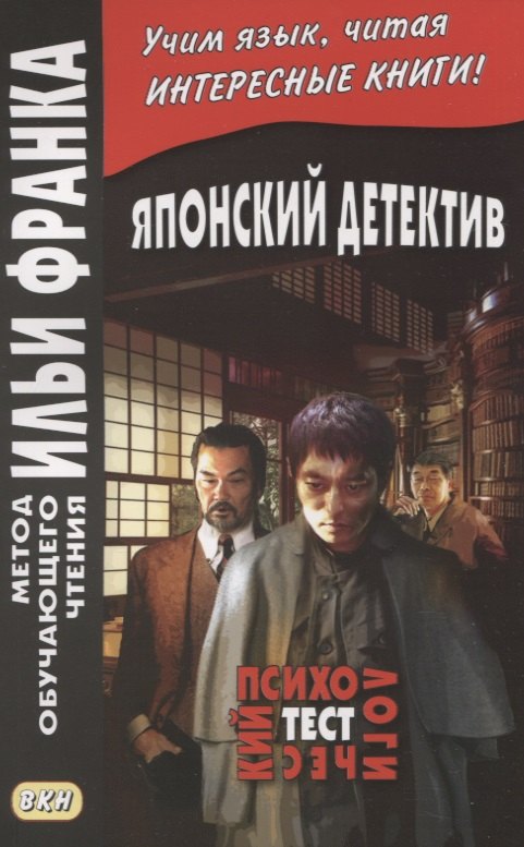 Японский детектив. Психологический тест