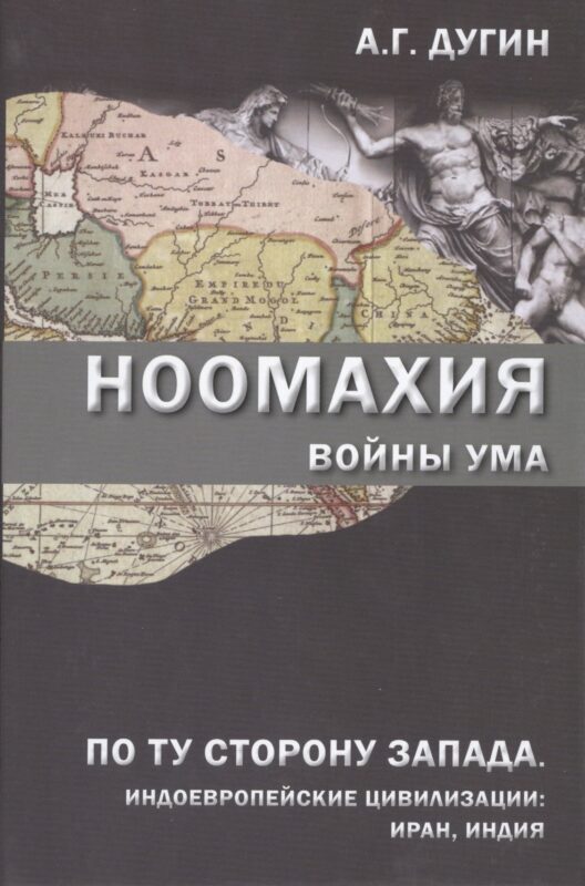 Ноомахия Войны ума По ту сторону Запада Индоевропейские цивилизации: Иран, Индия (Дугин)