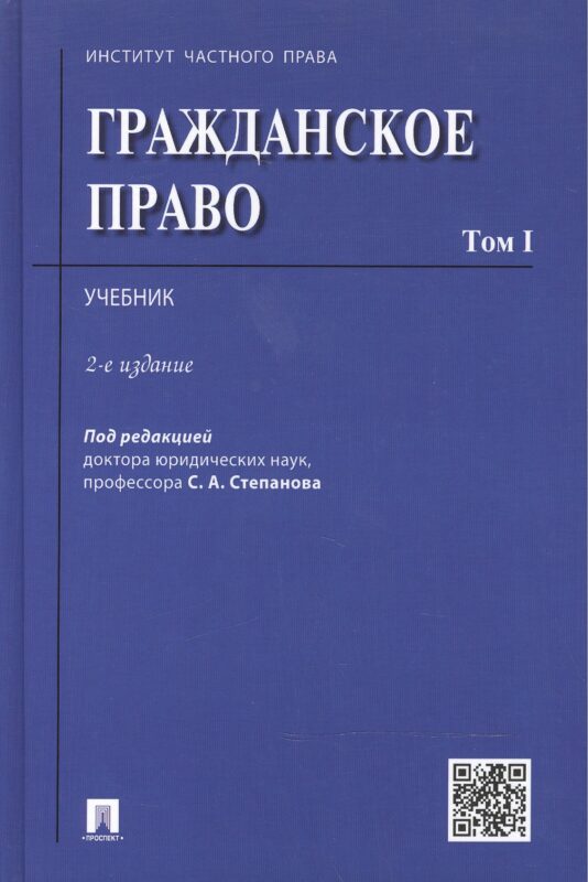 Гражданское право.Уч.Том 1.-2-е изд.