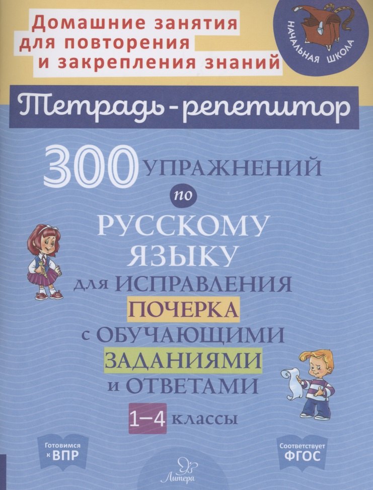 300 упражнений по русскому языку для исправления почерка с обучающими заданиями и ответами 1-4 классы