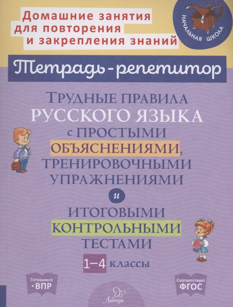 Трудные правила русского языка с простыми объяснениями,тренировочными упражнениями и итоговыми контрольными тестами 1-4 классы