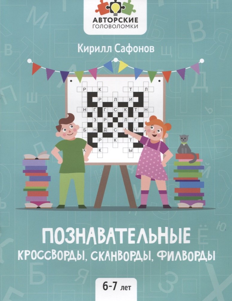Познавательные кроссворды, сканворды, филворды: 6-7 лет