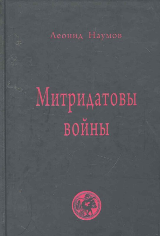 Митридатовы войны: мысли дилетанта / Наумов Л. (Губанова)