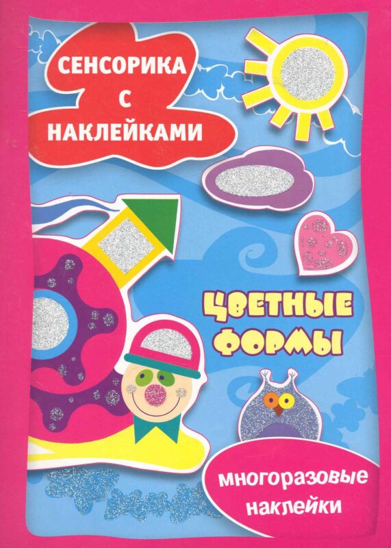 Цветные формы. Сенсорика с наклейками