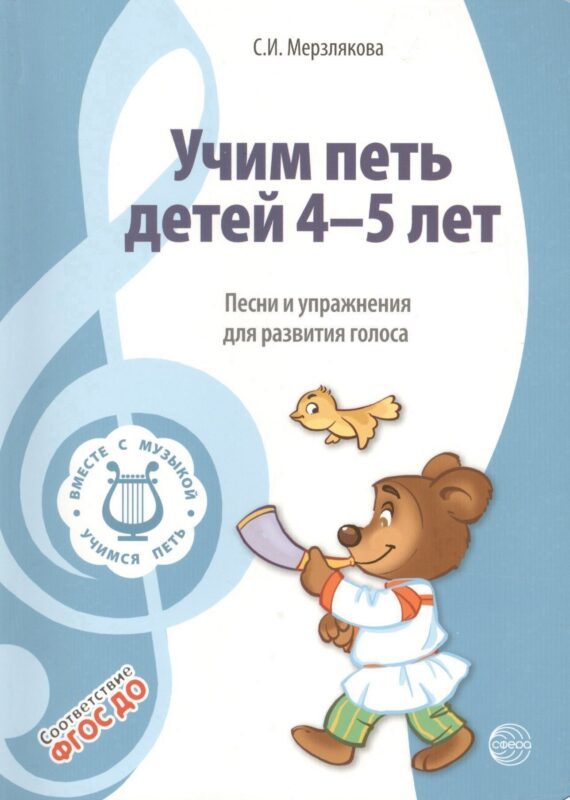 Вместе с музыкой. Учим петь детей 4-5 лет. Песни и упражнения для развития голоса. ФГОС ДО