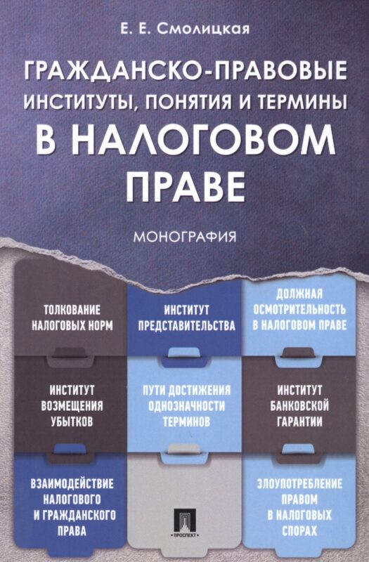 Гражданско-правовые институты, понятия и термины в налоговом праве.Монография.