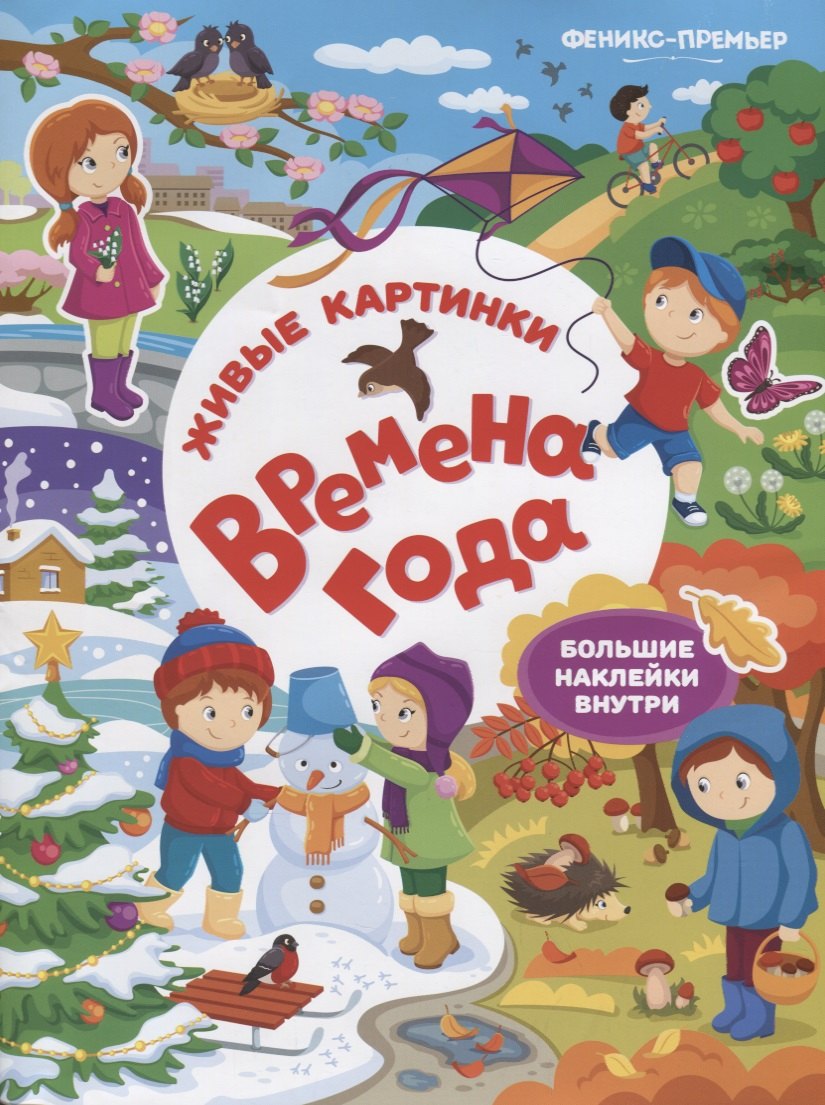 Времена года:книжка с наклейками